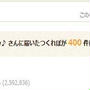 * つくレポ400件★ありがとうございます♪（*^_^*）2