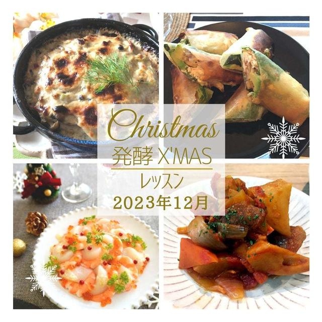 12月開催 発酵クリスマスレッスン