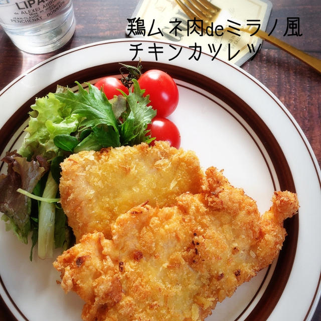 鶏ムネ肉deミラノ風チキンカツレツ