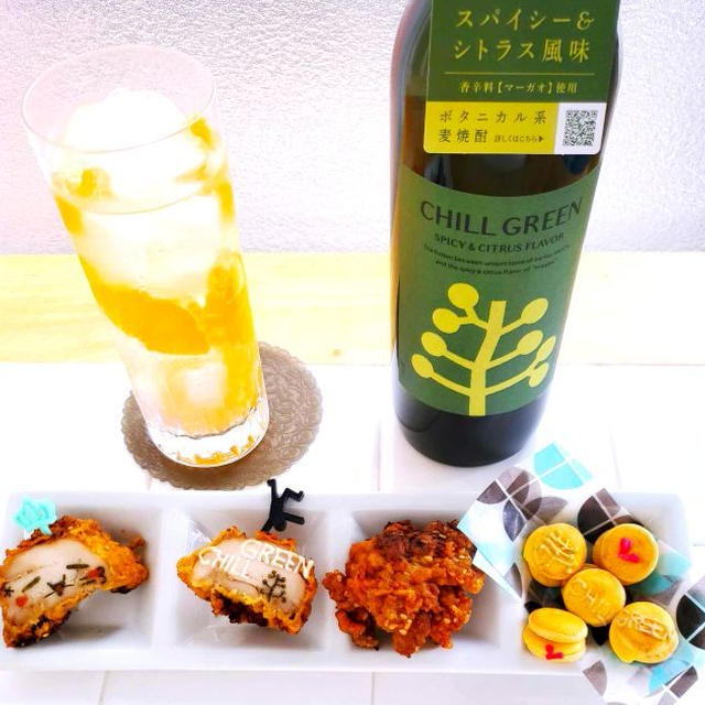 「Chill out」「Chilling」する？？myチルタイムはオーガニック焼酎とおかずになるおつまみで♪