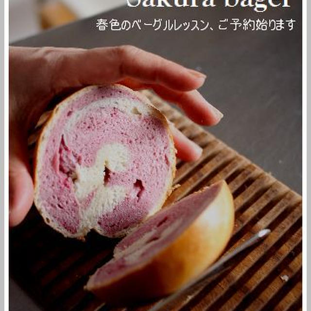バケット作り方と桜色のベリーベーグル*