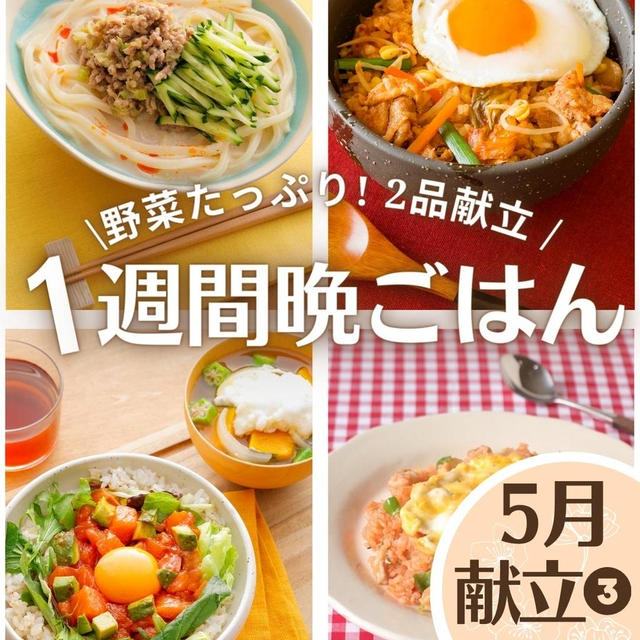 ＼野菜たっぷり!  2品献立／平日１週間の晩ごはん献立