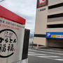 いつのまにか福福の3店舗目が・・・