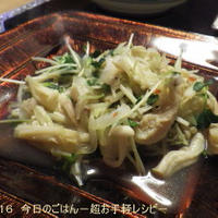 塩麹チキン・たまねぎ・えのきのなんちゃってタイ風サラダ