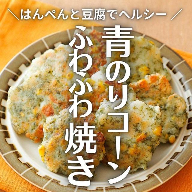 ＼はんぺんと豆腐でヘルシー／青のりコーンのふわふわ焼き