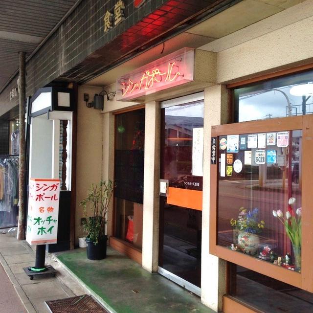 新発田市　シンガポール食堂のオッチャホイ☆