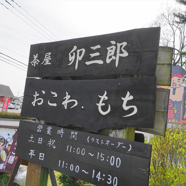 ２０１７GW＊那須日帰り家族旅行＊茶屋卯三郎＆温泉