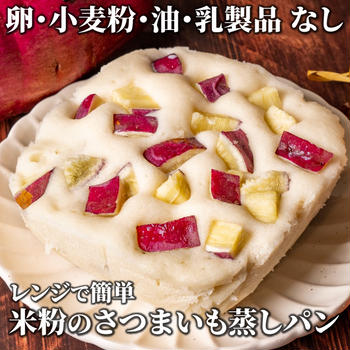 レンジで簡単！もっちりほっくり❣️米粉のさつまいも蒸しパン