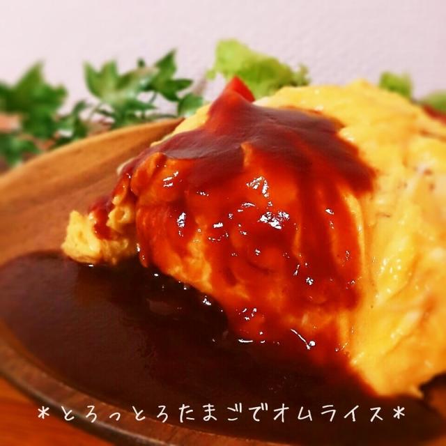 簡単なのにプロの技？とろとろたまごのオムライス♪