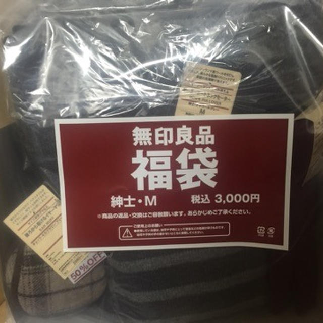 無印良品福袋2017当選 紳士M3000円 中身公開　ネタバレ　