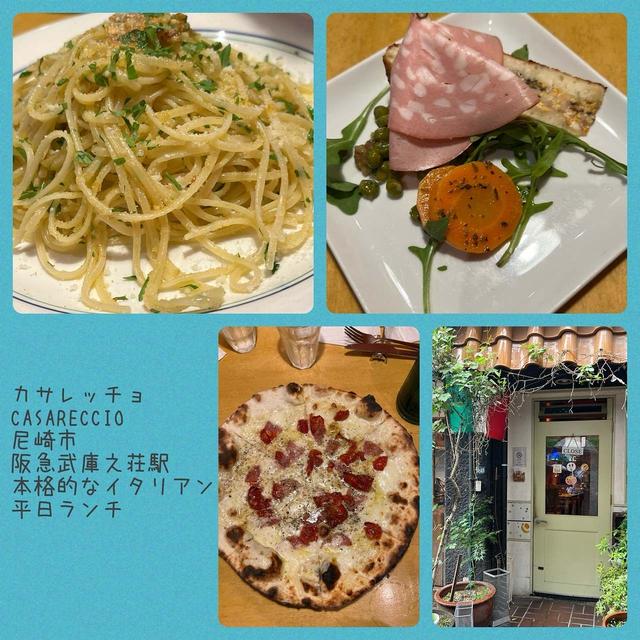 casareccio カサレッチョ　尼崎市　阪急武庫之荘駅前の本格的ローマ料理の平日ランチ