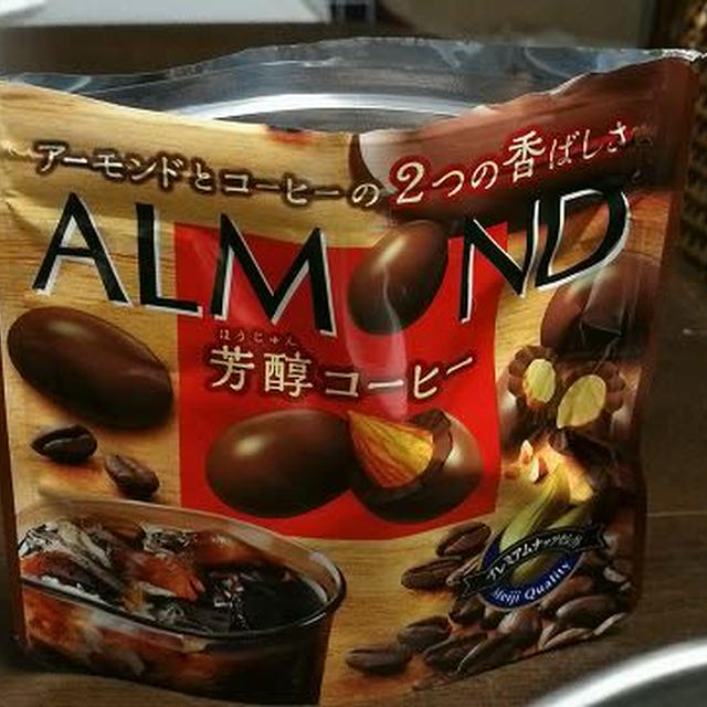 キケンな暑さ！ / 今日のおやつ♪ 明治「ALMOND　芳醇コーヒー」