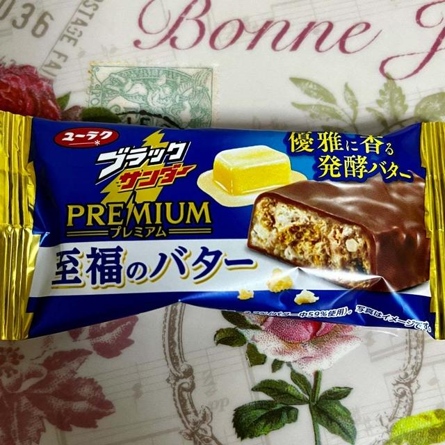 【新発売】ユーラク プレミアムなブラックサンダー 至福のバター