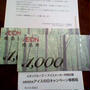 商品券２０００円当選