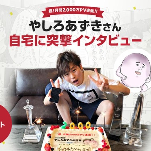 【読者プレゼントあり】月間2,000万PV突破！！ やしろあずきさんの自宅タワマンに突撃インタビュー［livedoor Blog公式ブロガー］