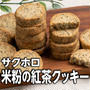 材料5つで簡単❣️サクホロ 米粉の紅茶クッキー