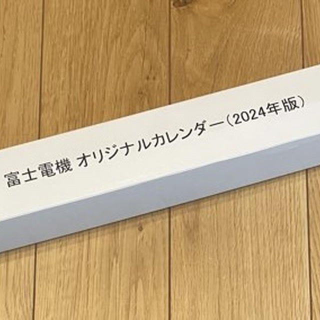 【6504】富士電機の株主優待カレンダー2024が到着