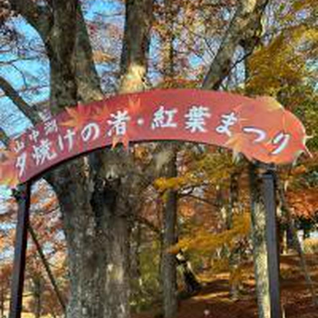 山中湖紅葉祭り2023