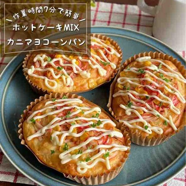 ホットケーキミックスで簡単♪こねない・発酵無し「カニマヨコーンパン」おやつレシピ/朝ごはん