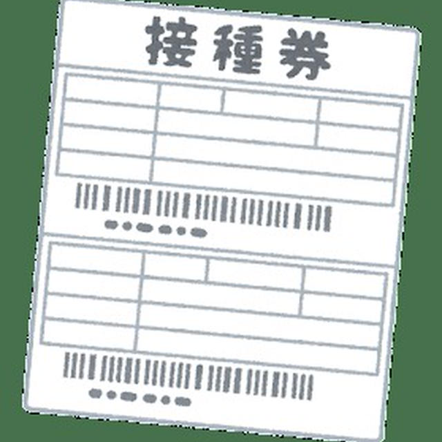 やっと両親に接種券が届き...