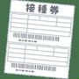 やっと両親に接種券が届き...