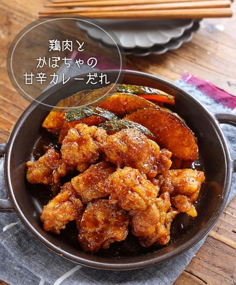 ♡鶏肉とかぼちゃの甘辛カレーだれ♡【#簡単レシピ #時短 #節約 #お弁当】