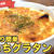 もちグラタン