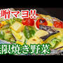 モリモリ美味しく食べられる！無限夏野菜の味噌マヨネーズ焼き