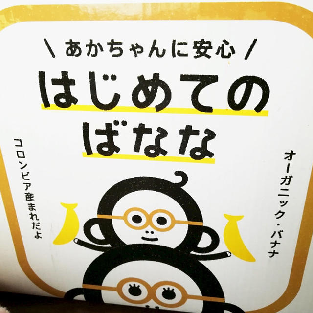 はじめてのばなな