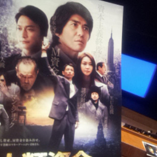 試写会　人類資金