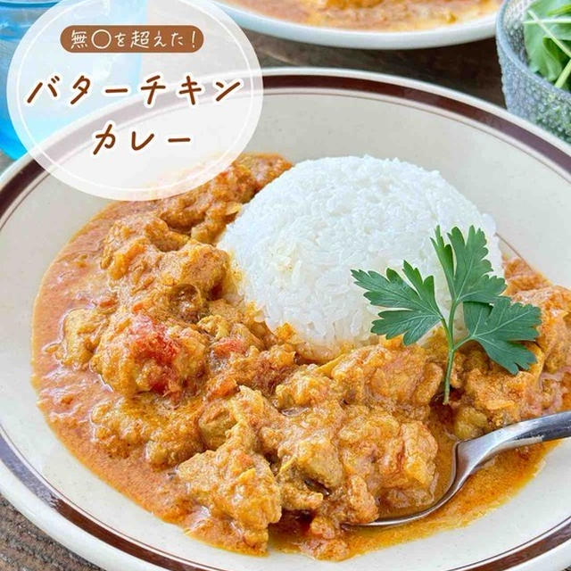 革命バターチキンカレー【#簡単 #時短 #節約 #作り置き #冷凍保存 #生クリーム不使用 #ルゥ不使用 #むね肉 #主食】