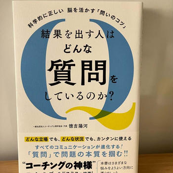 「科学的に正しい脳を活かす「問いのコツ」 結果を出す人はどんな質問をしているのか?」