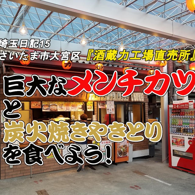 【埼玉日記15】さいたま市大宮区『酒蔵 力 工場直売所』は本気の居酒屋メニューのテイクアウト専門店。