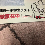 【子育て応援・持ち株通信】全国統一小の受験票の過去問を前日に解く（汗）