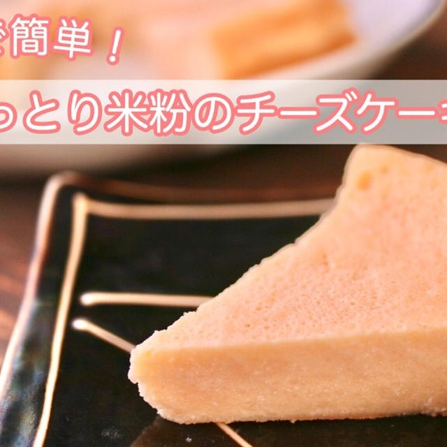 【栄養士レシピ】オーブン使わない！炊飯器で簡単！しっとり米粉のチーズケーキ！