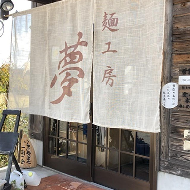 麺工房夢でランチ