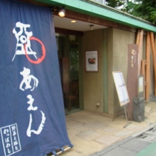 自由が丘　阿嚥AEN　野菜、桜山豚、わっぱめしが人気のランチ