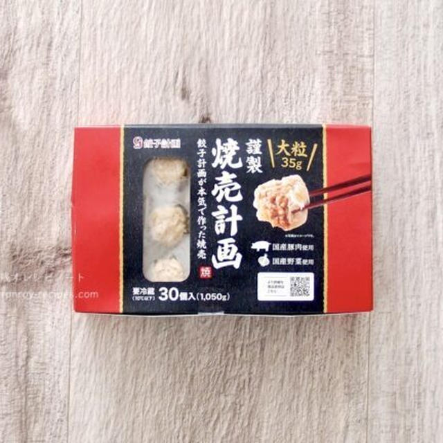 食感が残念過ぎた！？コストコ新商品 謹製 焼売計画