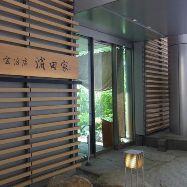 六本木）玄治店 濱田家 にて皐月の昼食 前編