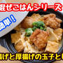 【レシピ】簡単混ぜごはん！唐揚げと厚揚げの玉子とじ！