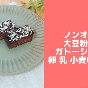 ノンオイル豆腐大豆粉ガトーショコラ 卵なし小麦粉なしチョコなし 簡単大豆粉レシピ By 管理栄養士namiのからだに優しい簡単おやつさん レシピブログ 料理ブログのレシピ満載