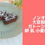 ノンオイル豆腐大豆粉ガトーショコラ♪卵なし小麦粉なしチョコなし！簡単大豆粉レシピ
