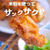 サックサク食感の唐揚げはヘルシーさもアップ！