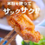 サックサク食感の唐揚げはヘルシーさもアップ！