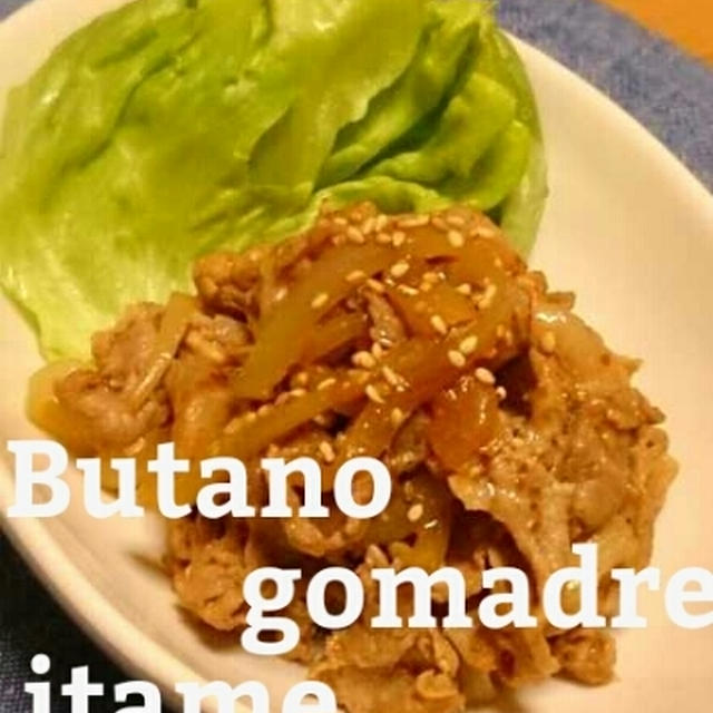 豚のゴマドレ炒め