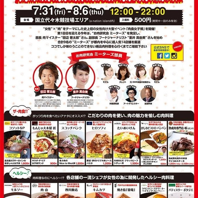 あの店、この店★出店店舗のご案内＠肉食女子博