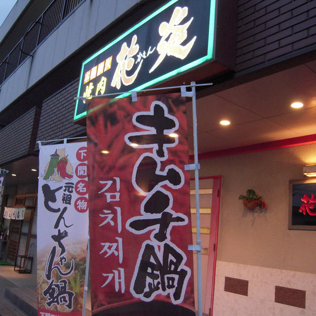 本格炭火焼肉　花炎