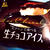 高級アイス 生チョコアイス
