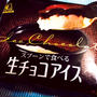 高級アイス 生チョコアイス