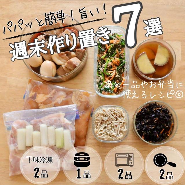 週末作り置き7選をまとめてご紹介！#簡単#時短#節約